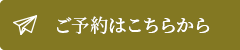予約